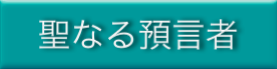 聖なる預言者