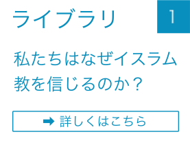 私たちはなぜイスラム教を信じるのか？