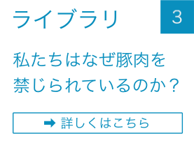 私たちはなぜ豚肉を禁じられているのか？