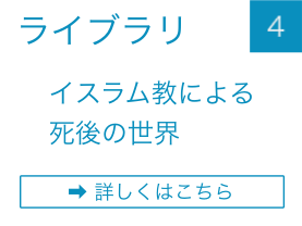 イスラム教による死後の世界